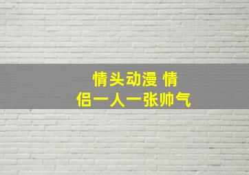 情头动漫 情侣一人一张帅气